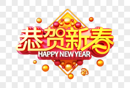 恭贺新春新年立体字图片