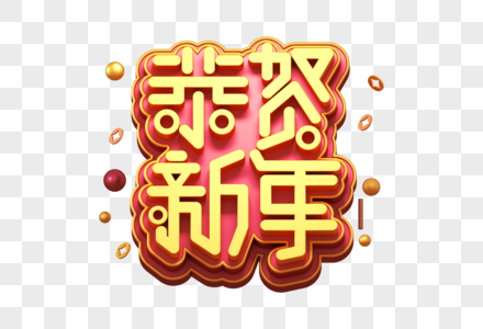 恭贺新年创意立体字图片