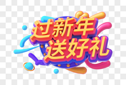 过新年送好礼创意立体字图片