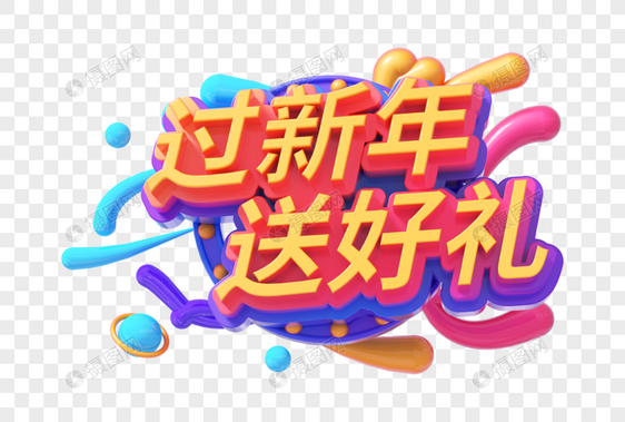 过新年送好礼创意立体字图片