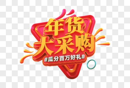 年货大采购创意立体字图片