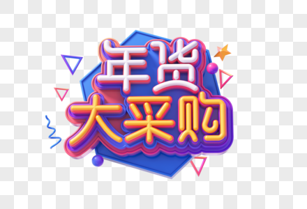 年货大采购创意立体字图片