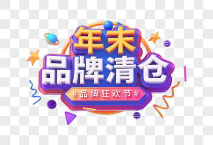 年末品牌清仓创意立体字图片