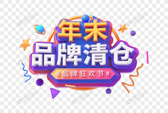 年末品牌清仓创意立体字图片