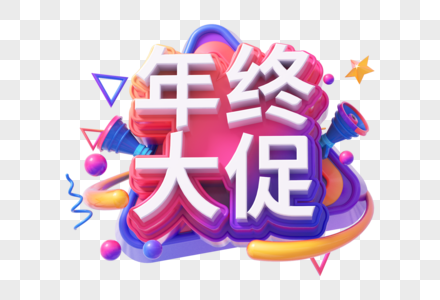 年终大促创意立体字图片