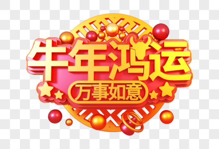 牛年鸿运创意立体字图片素材