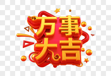 万事大吉创意立体字图片