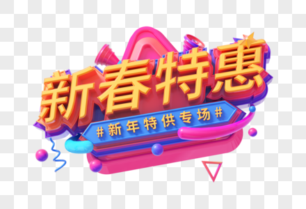 新春特惠创意立体字图片