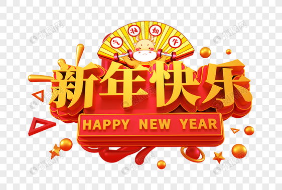 新年快乐创意立体字图片