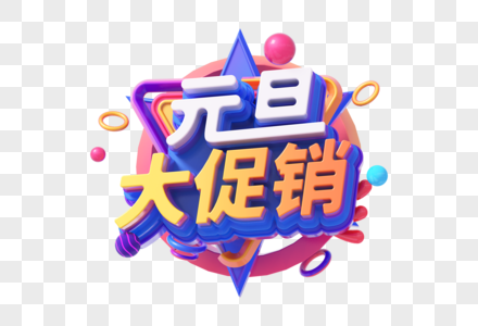 元旦大促销创意立体字图片