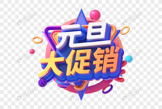 元旦大促销创意立体字图片