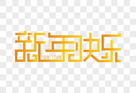 时尚大气新年快乐字体图片