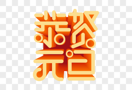 时尚大气恭贺元旦立体字图片