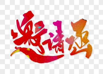 外科主任年终总结邀请函手写的字体素材