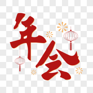 年会字体设计图片素材
