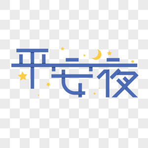 平安夜字体设计图片