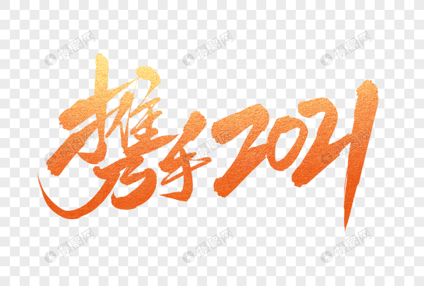 携手2021字体设计图片