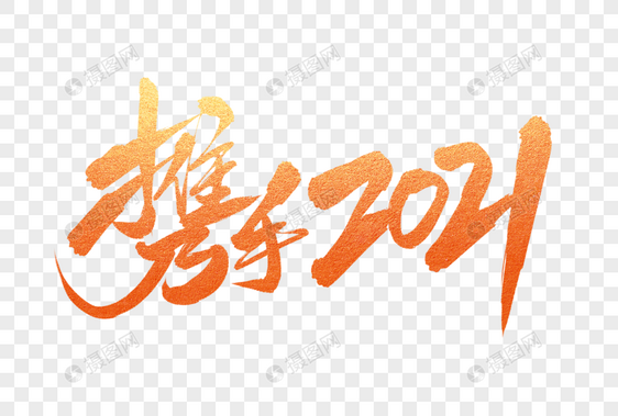 携手2021字体设计图片