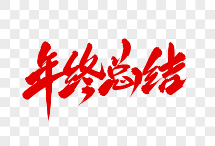 外科主任年终总结元素