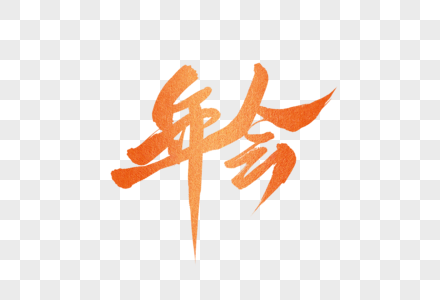 外科主任年终总结年会字体设计素材