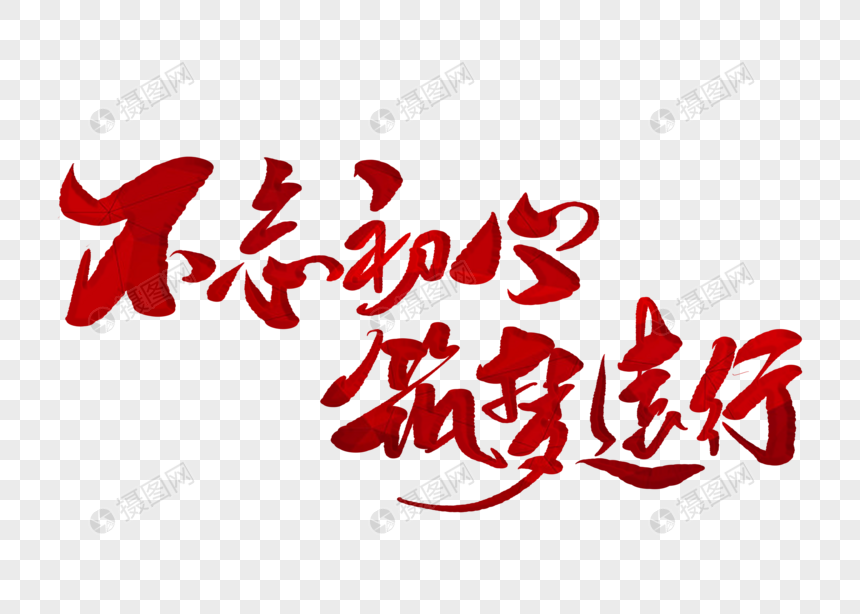 不忘初心筑梦远行手写字体