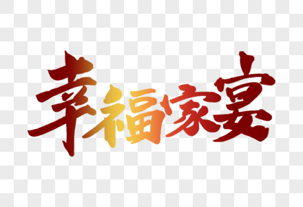 时尚大气幸福家宴手写字体图片素材