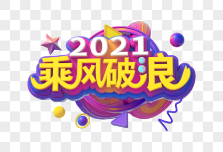 2021乘风破浪创意字图片