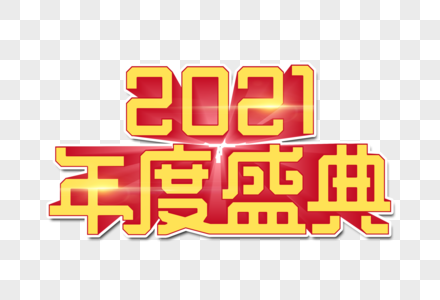 2021年度盛典立体字图片