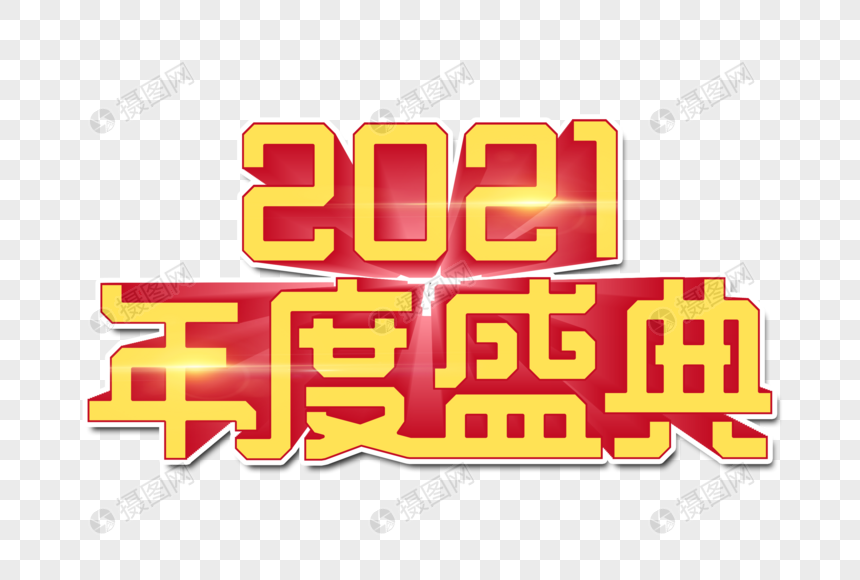 2021年度盛典立体字图片