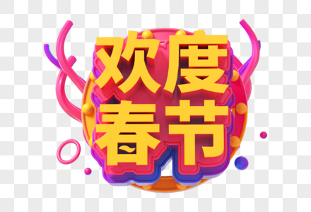 欢度春节创意立体字图片