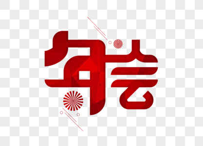 年会字体设计图片