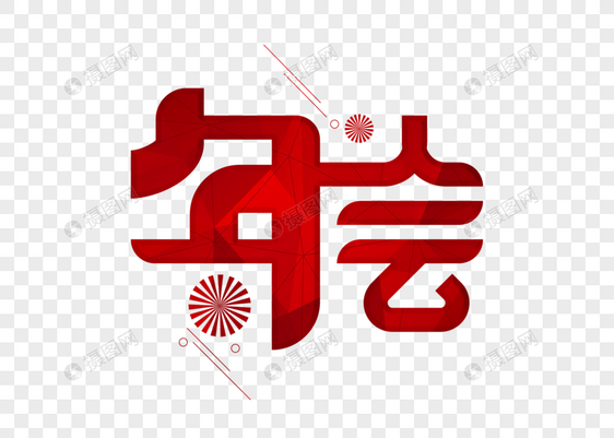 年会字体设计图片