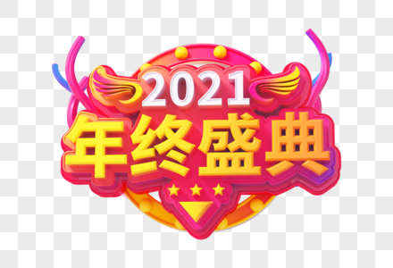 2021年终盛典创意立体字图片
