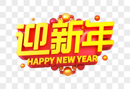 迎新年创意立体字图片