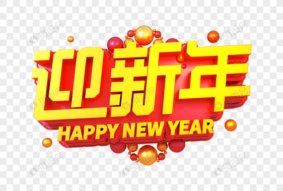 迎新年创意立体字图片