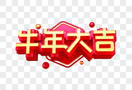 牛年大吉创意立体字图片