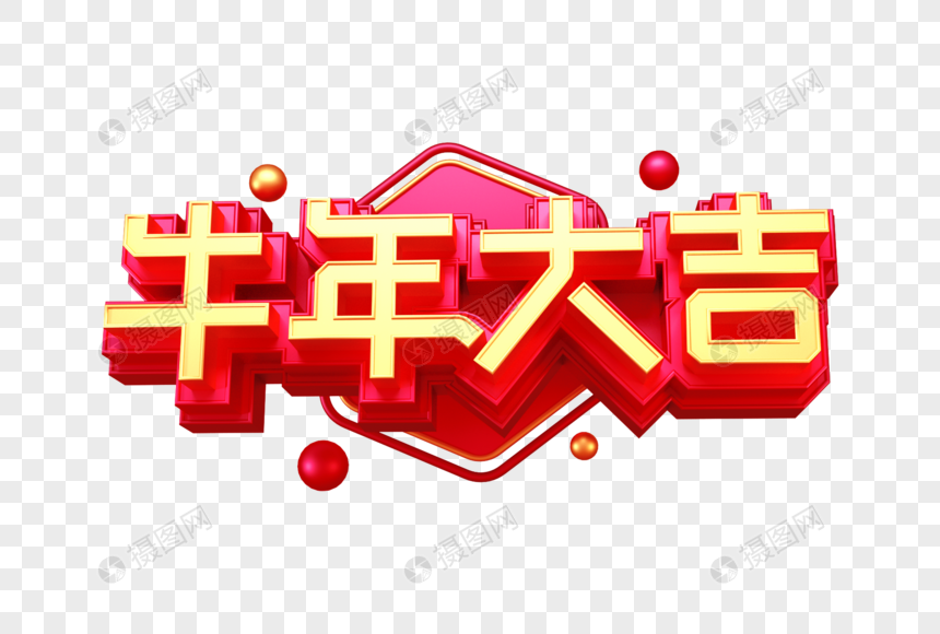 牛年大吉创意立体字图片