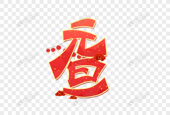 元旦艺术字设计图片