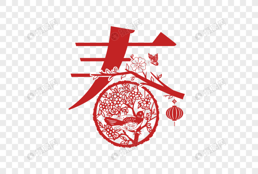 春字元素素材下载 正版素材 摄图网 春字元素素材下载 正版素材 摄图网