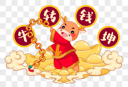 牛转钱坤新年牛元宝高清图片