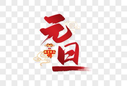 元旦元素素材下载-正版素材401888486-摄图网