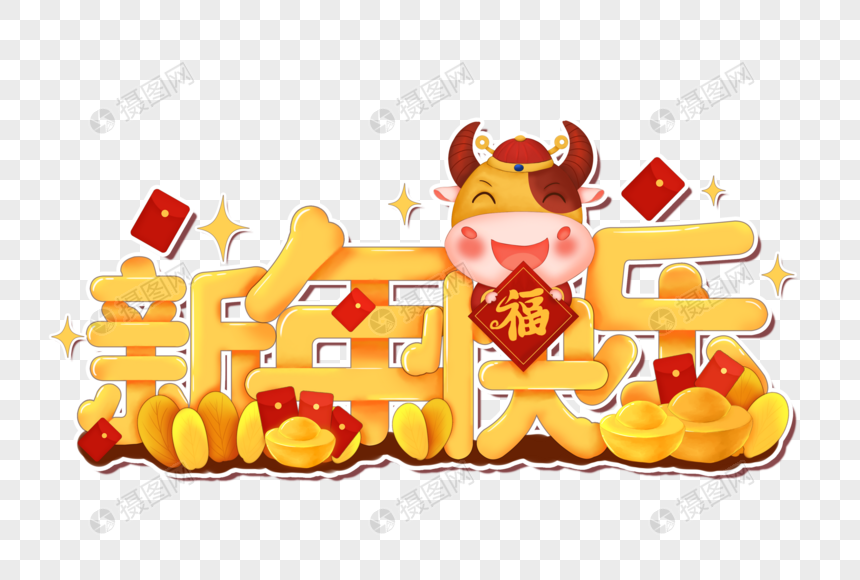 2021年牛年新年快乐图片