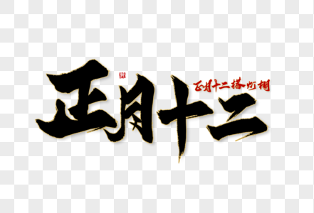 正月图片 正月图片大全 正月背景图片 正月图片 正月图片大全 正月背景图片