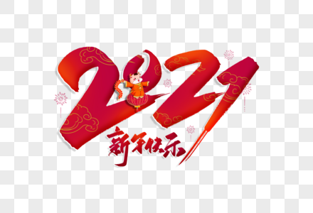 2021毛笔字图片