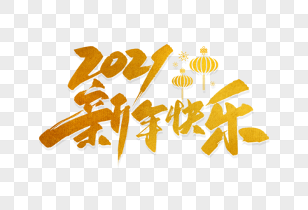 手写金色2021新年快乐毛笔字高清图片