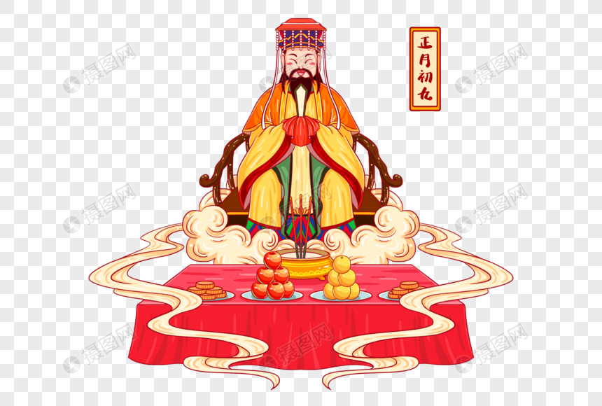 正月初九祭玉皇元素素材下载 正版素材 摄图网 正月初九祭玉皇元素素材下载 正版素材 摄图网