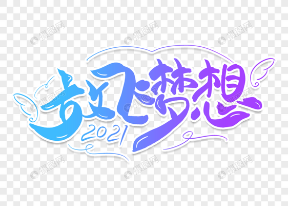 高端大气放飞梦想毛笔字体图片