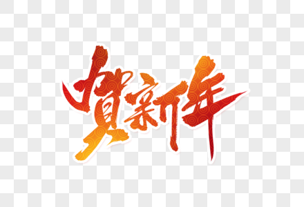 贺新年毛笔字图片