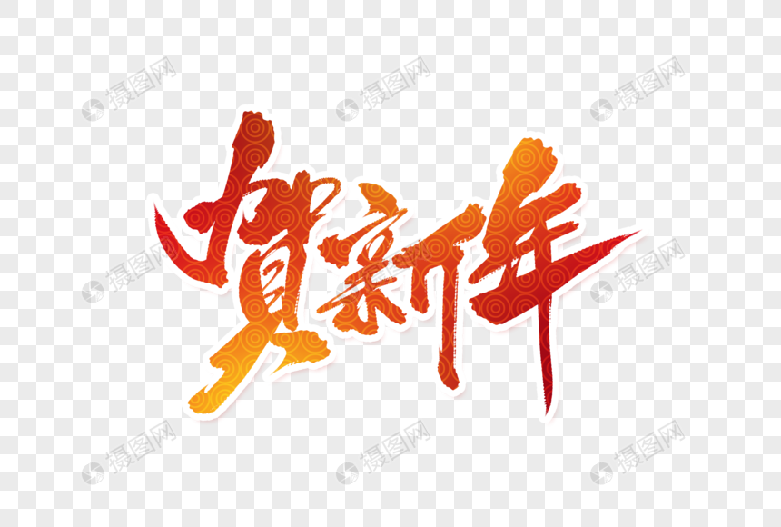 贺新年毛笔字图片