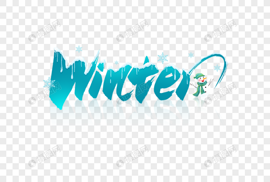 手写winter毛笔字